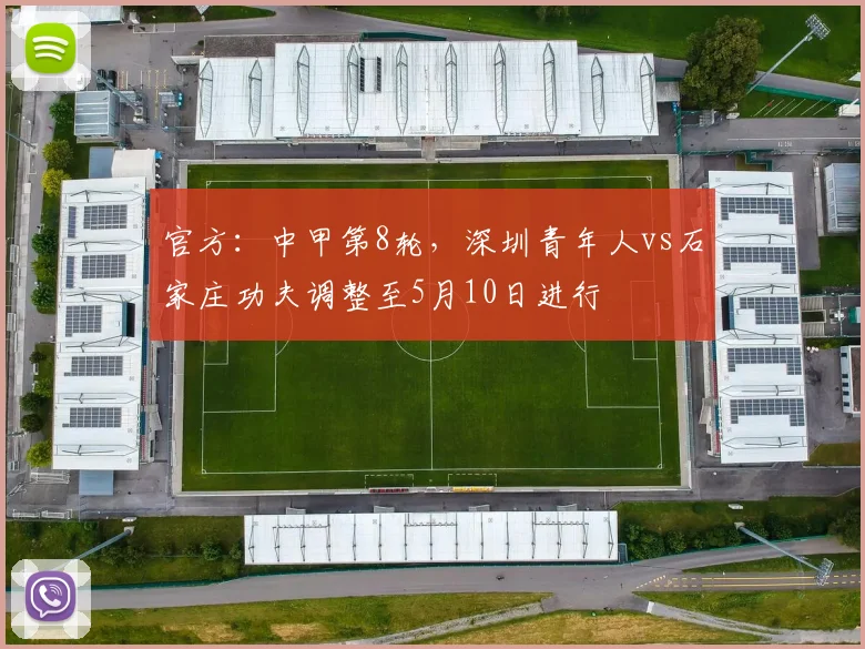 官方：中甲第8轮，深圳青年人vs石家庄功夫调整至5月10日进行