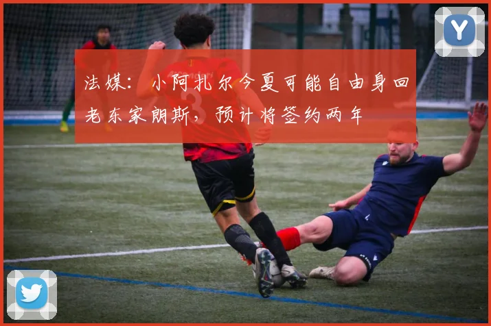 法媒：小阿扎尔今夏可能自由身回老东家朗斯，预计将签约两年